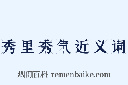 秀里秀气近义词是什么意思的图片